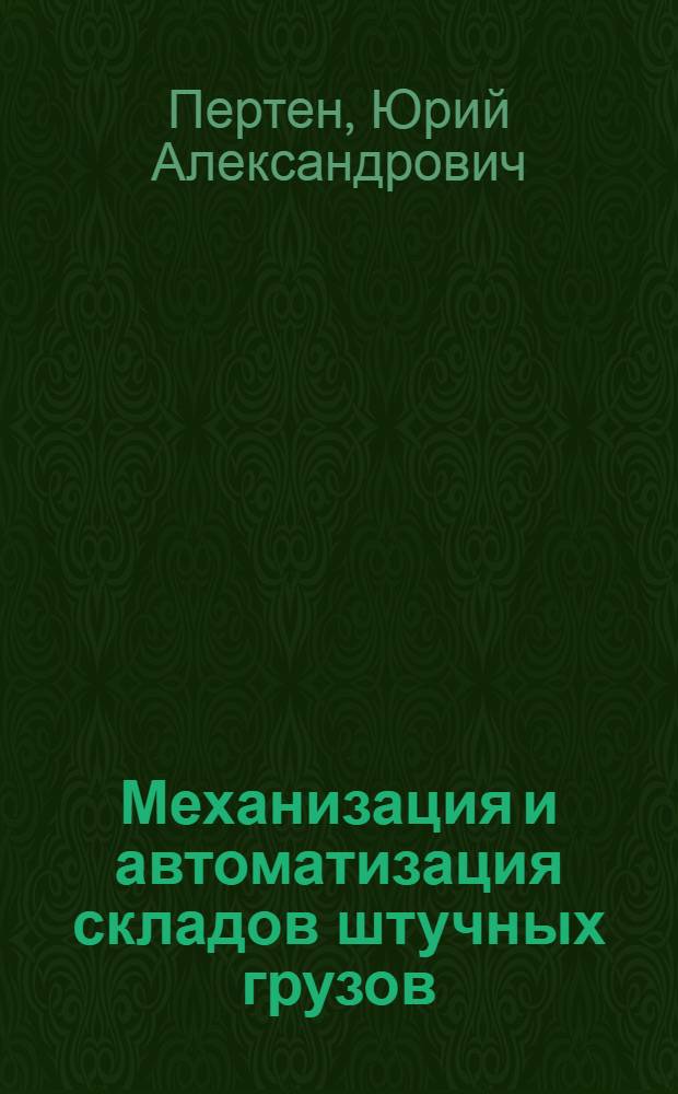 Механизация и автоматизация складов штучных грузов