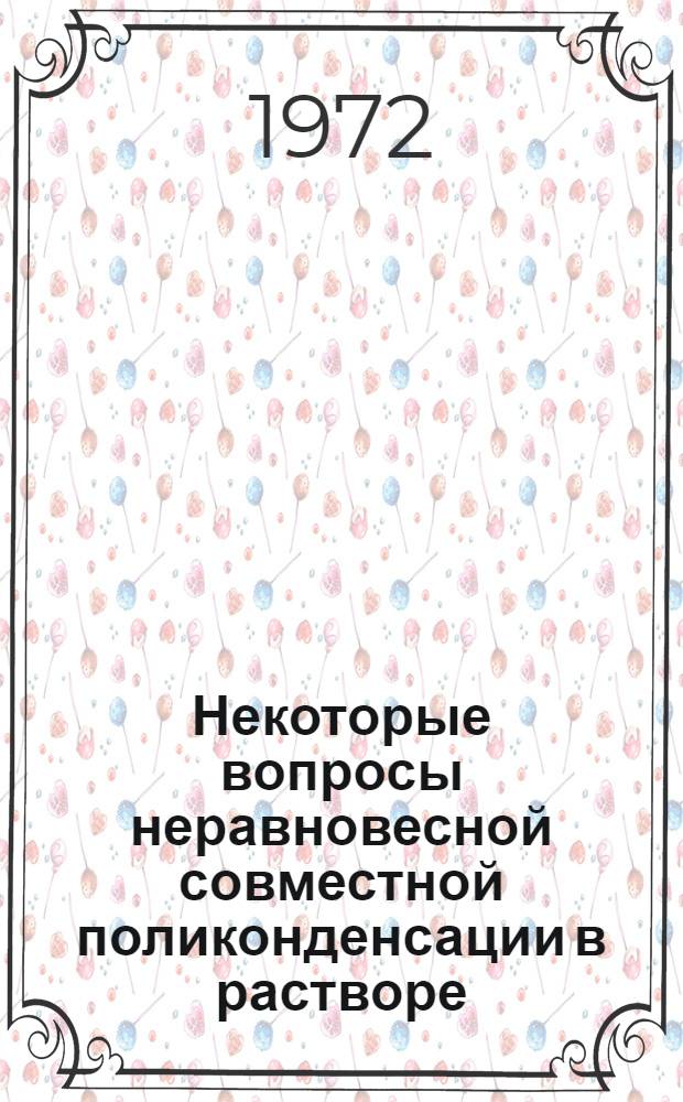 Некоторые вопросы неравновесной совместной поликонденсации в растворе : Автореф. дис. на соискание учен. степени канд. хим. наук : (075)
