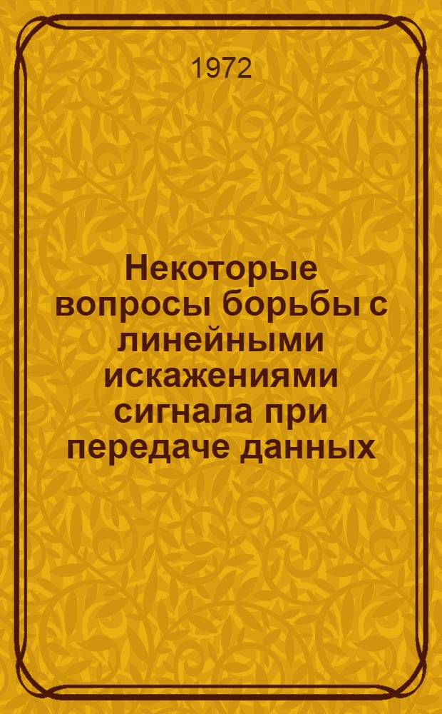 Некоторые вопросы борьбы с линейными искажениями сигнала при передаче данных : Автореф. дис. на соиск. учен. степени канд. техн. наук : (304)