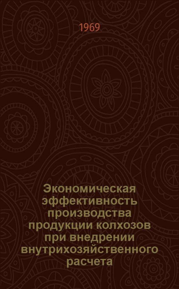 Экономическая эффективность производства продукции колхозов при внедрении внутрихозяйственного расчета : (На примере колхозов Козел. района Калуж. обл.) : Автореф. дис. на соискание учен. степени канд. экон. наук : (594)