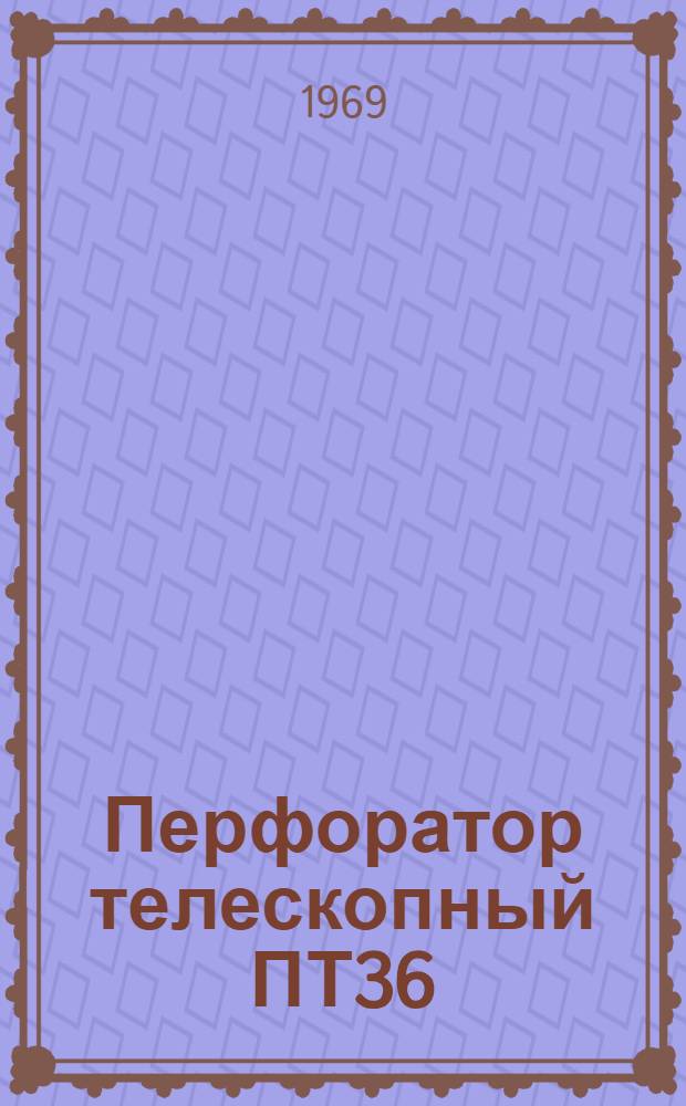 Перфоратор телескопный ПТ36 : Рабочие чертежи запчастей
