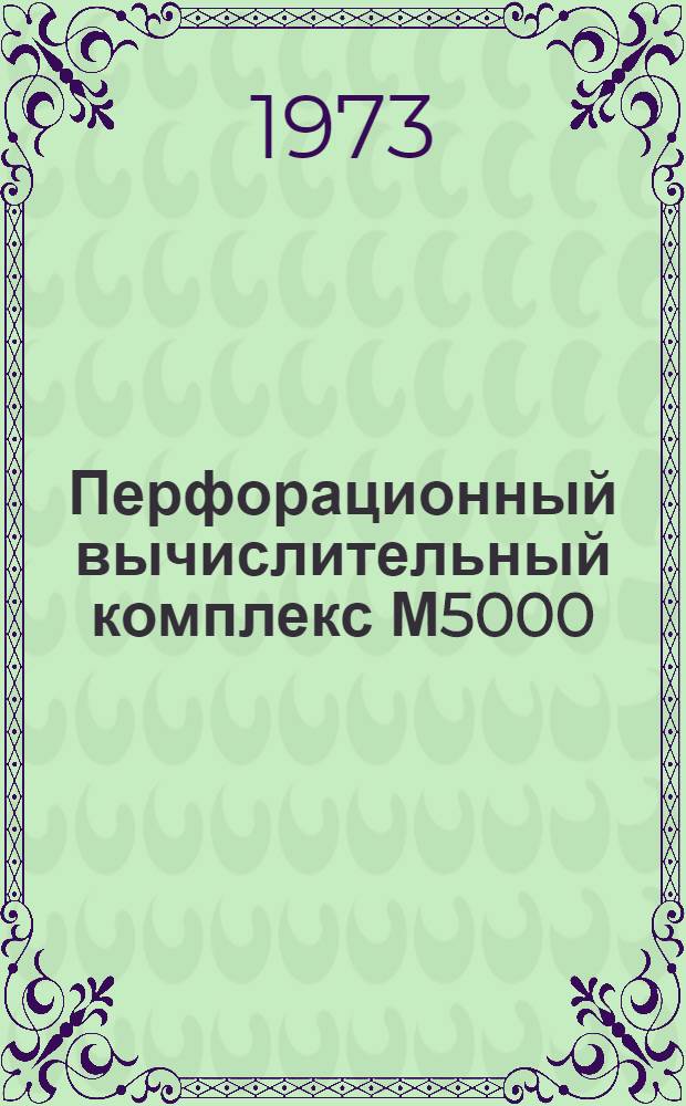 Перфорационный вычислительный комплекс М5000 : Блок БИ-Р412 : Техн. описание : 1Э3.057.026ТО