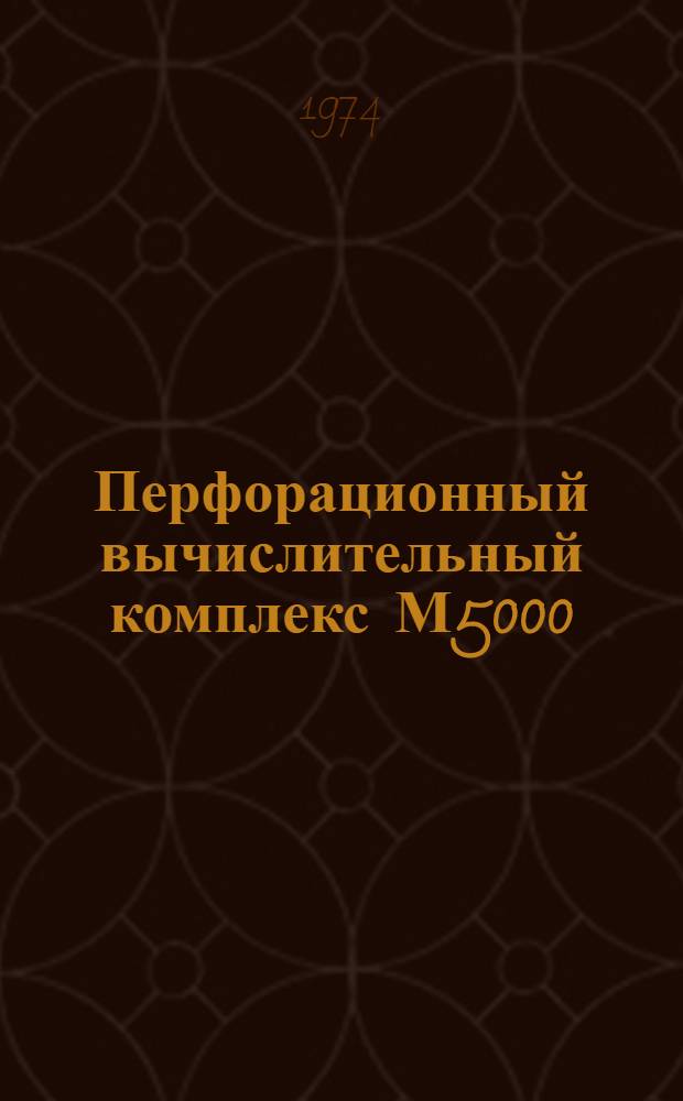 Перфорационный вычислительный комплекс М5000 : Библиотекарь : 130.071.020Д