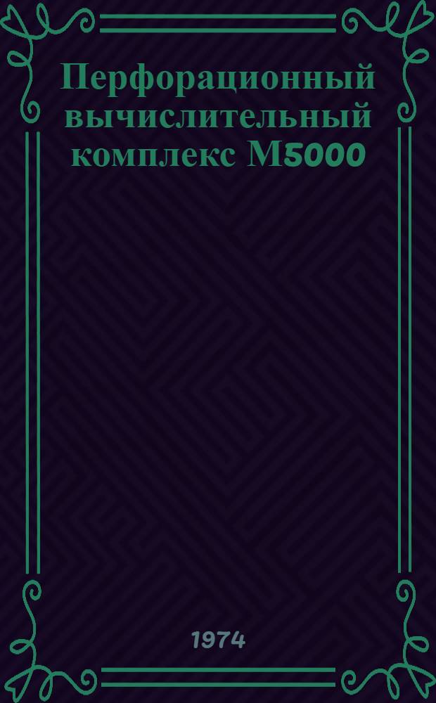 Перфорационный вычислительный комплекс М5000 : Дисковая операционная система : Генератор программ сортировки и слияния
