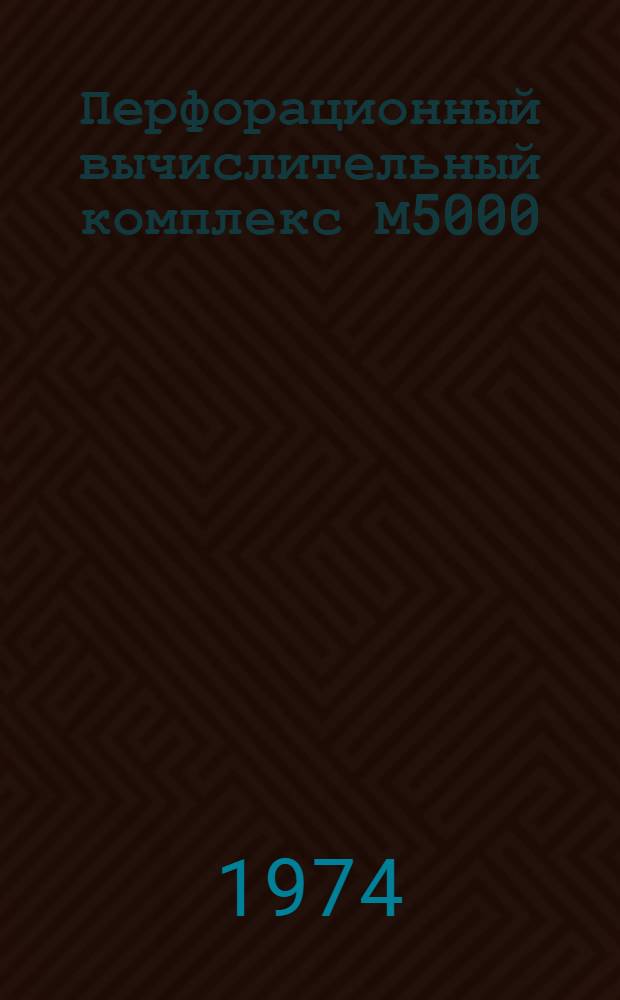 Перфорационный вычислительный комплекс М5000 : Дисковая операционная система : Генератор программ сортировки и слияния