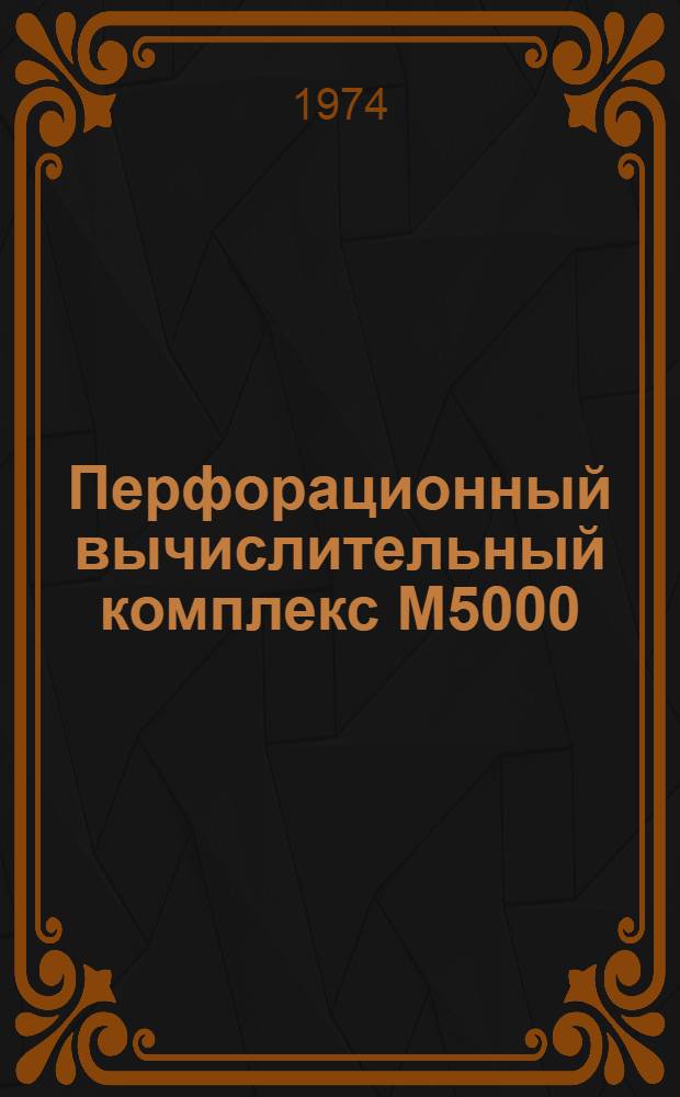 Перфорационный вычислительный комплекс М5000 : Дисковая операционная система : Генератор программ сортировки и слияния
