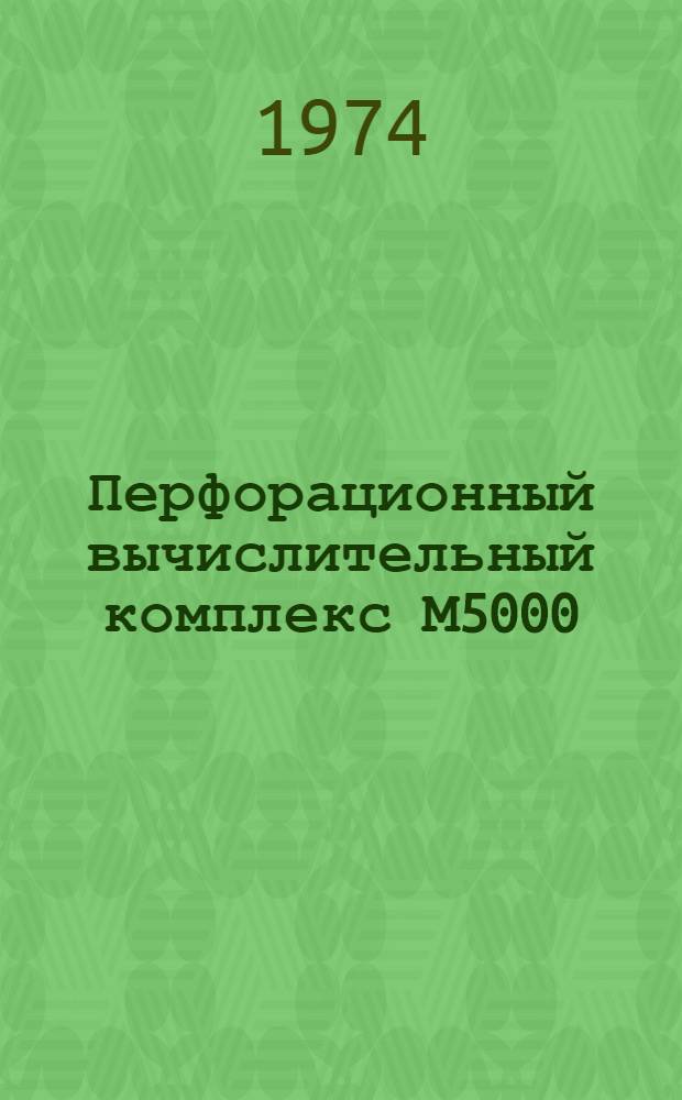 Перфорационный вычислительный комплекс М5000 : Дисковая операционная система : Инструкция оператора системы : 1Э0.071.017 Д-ЛУ