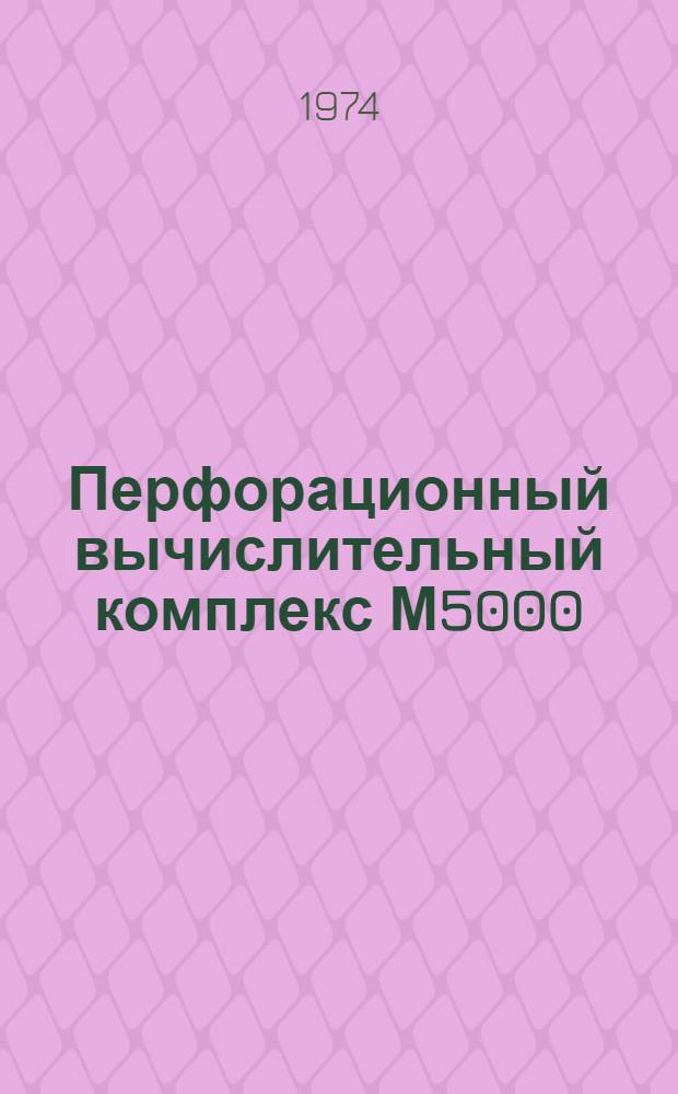 Перфорационный вычислительный комплекс М5000 : Дисковая операционная система : КОБОЛ : Описание входного языка : 130.071.023Д
