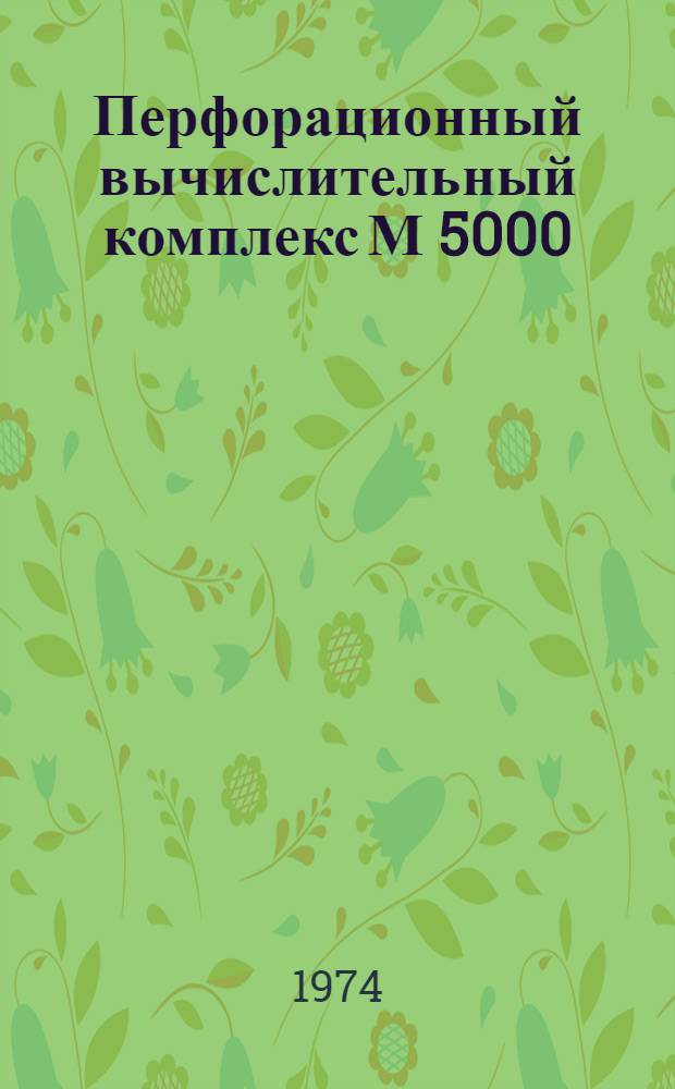 Перфорационный вычислительный комплекс М 5000 : Дисковая операционная система : Описание входного языка Ассемблера : 1Э0.071.009Д