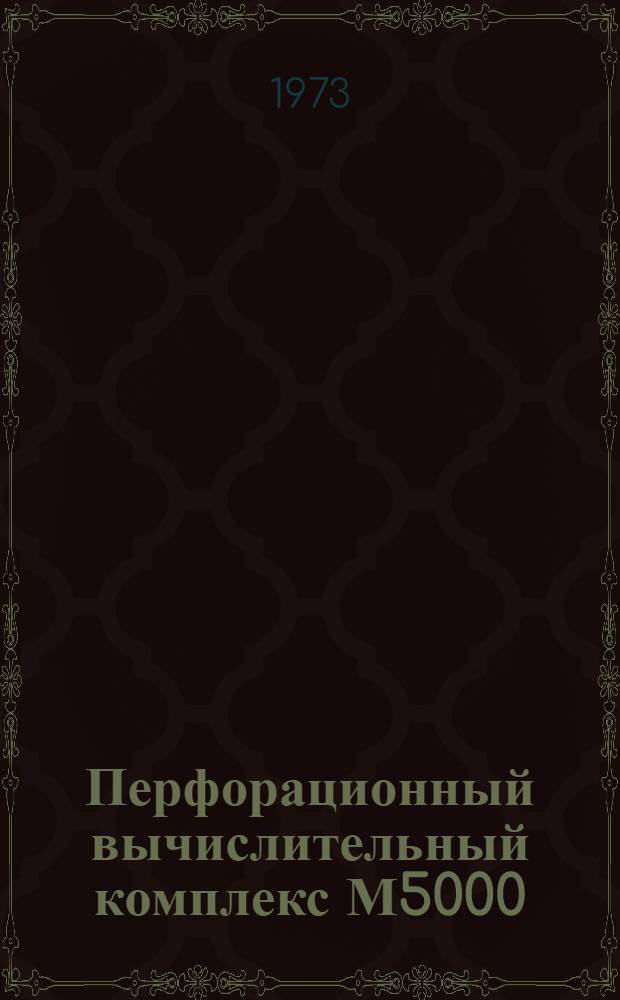Перфорационный вычислительный комплекс М5000 : Дисковая операционная система : Редактор связей : 1Э0.071.019Д