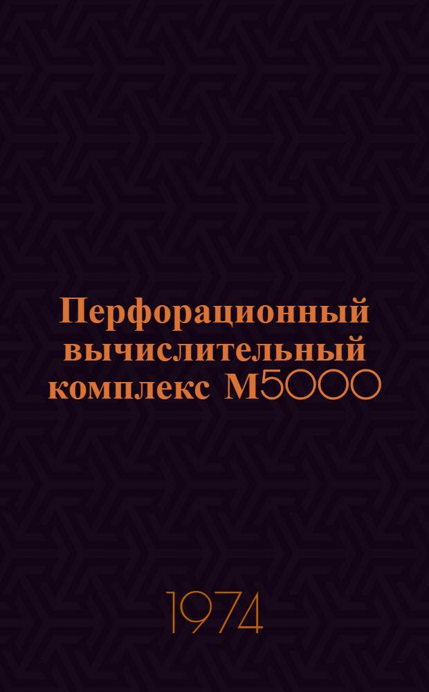Перфорационный вычислительный комплекс М5000 : Дисковая операционная система : Сообщения системы 1Э0.071.026 Д