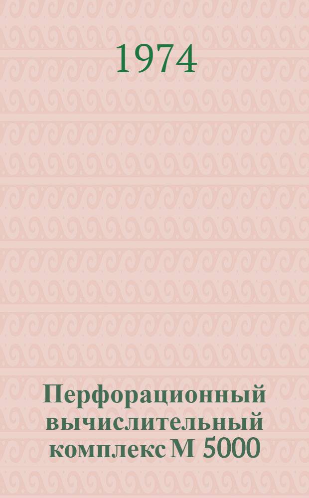 Перфорационный вычислительный комплекс М 5000 : Дисковая операционная система : Сообщения системы 1Э0.071.026Д