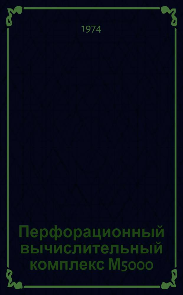 Перфорационный вычислительный комплекс М5000 : Дисковая операционная система : Сообщения системы : 1Э0.071.026 Д