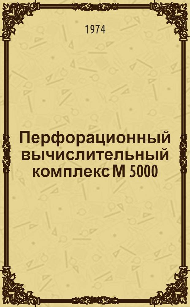 Перфорационный вычислительный комплекс М 5000 : Дисковая операционная система : Управление вводом-выводом : 1Э0.071.016Д