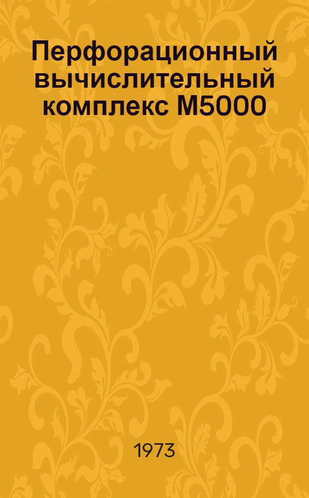 Перфорационный вычислительный комплекс М5000 : Принцип работы и система команд : 1Э0.071.005 Д