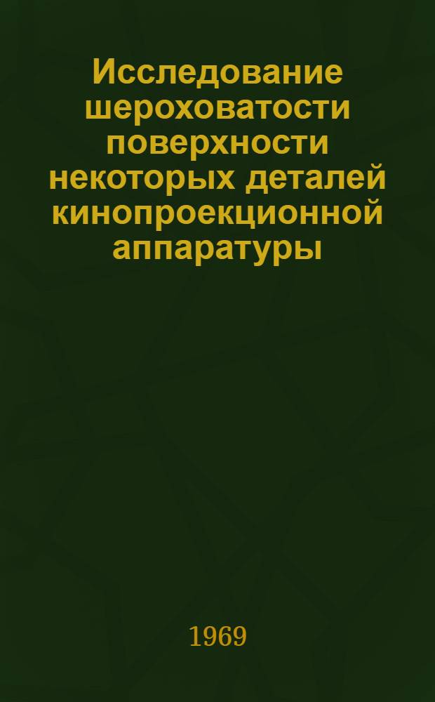 Исследование шероховатости поверхности некоторых деталей кинопроекционной аппаратуры : Автореф. дис. на соискание учен. степени канд. техн. наук : (244)