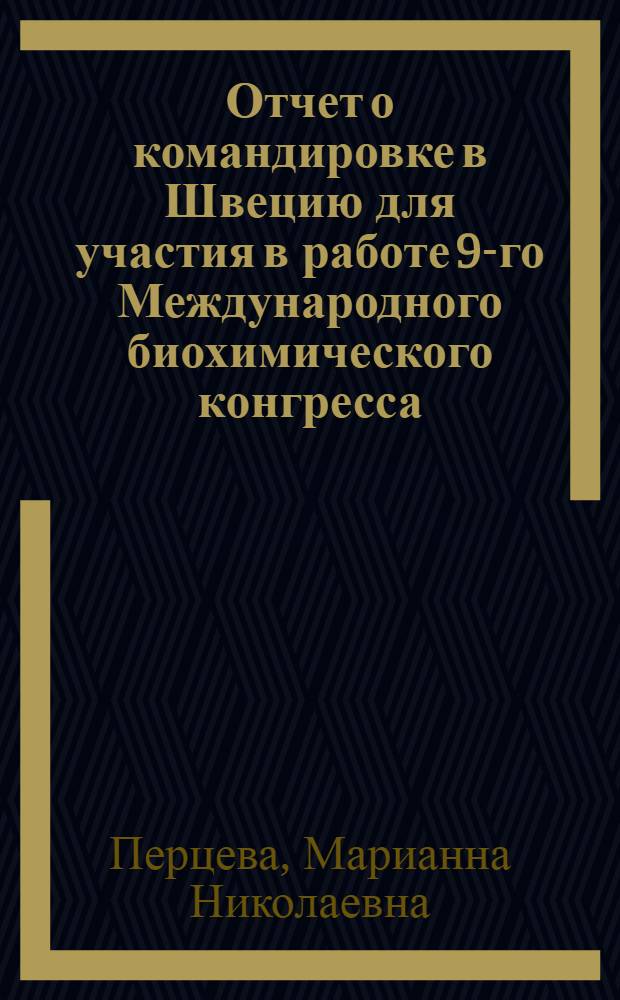 Отчет о командировке в Швецию [для участия в работе 9-го Международного биохимического конгресса. Стокгольм. 1-7 июля 1973 г.]