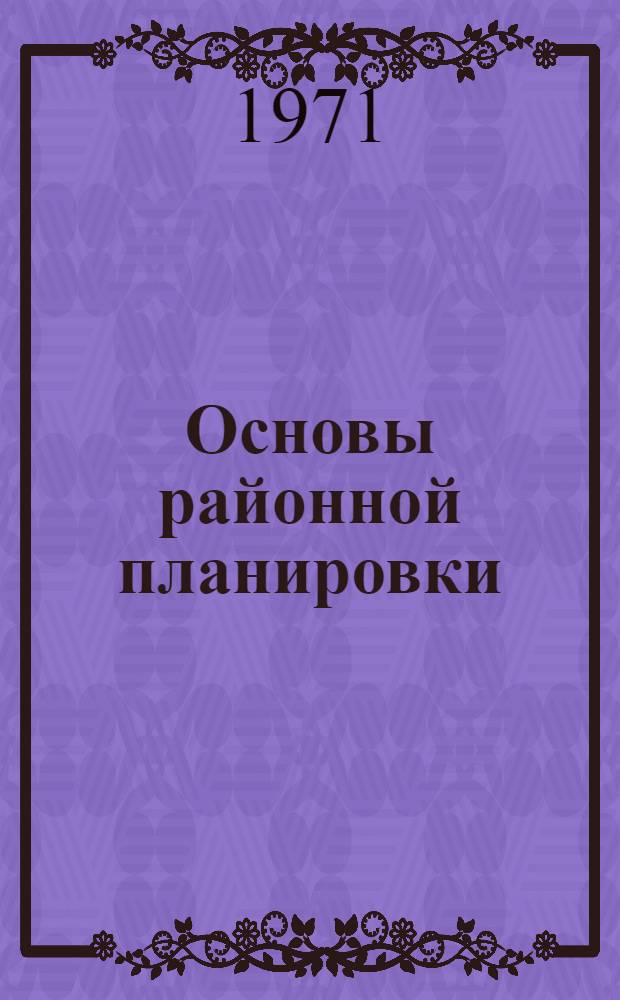 Основы районной планировки : Курс лекций