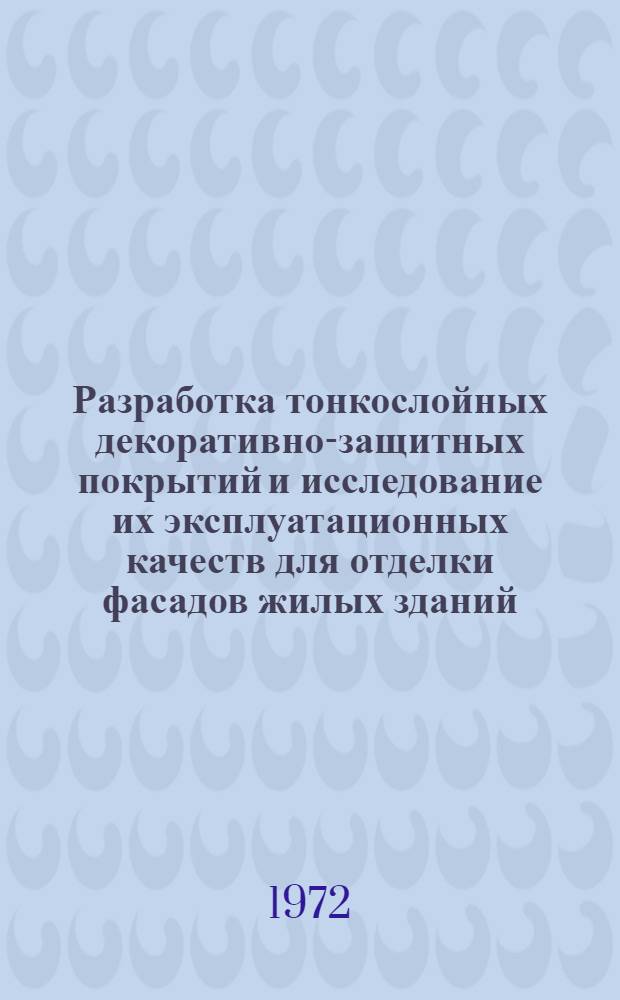 Разработка тонкослойных декоративно-защитных покрытий и исследование их эксплуатационных качеств для отделки фасадов жилых зданий : Автореф. дис. на соискание учен. степени канд. техн. наук : (489)