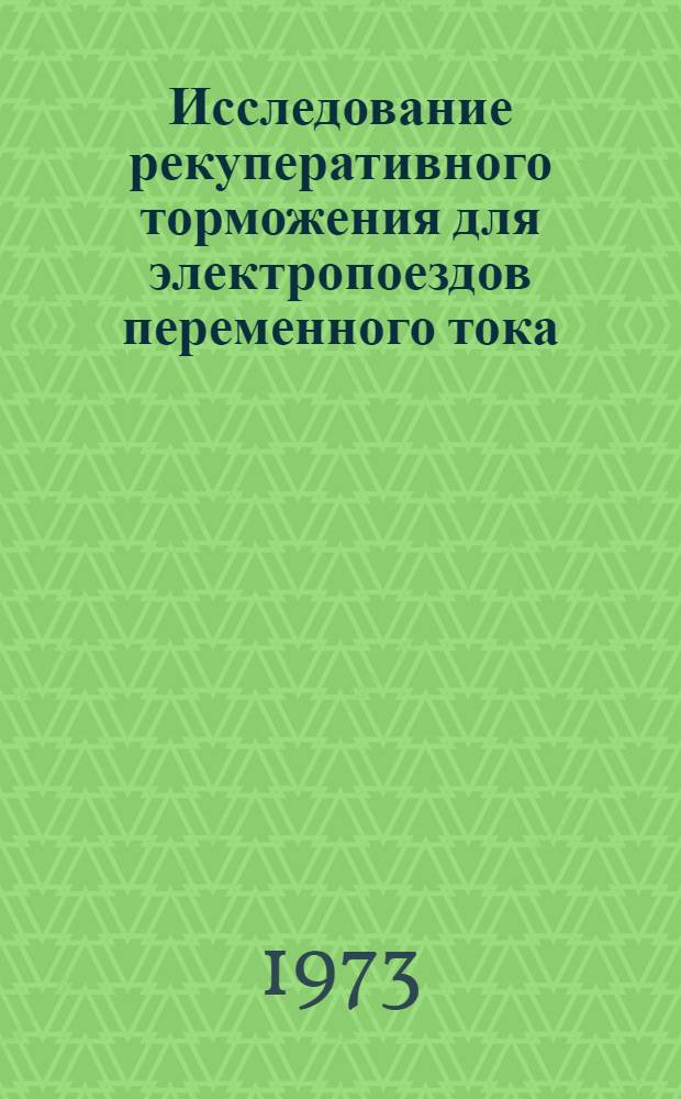 Исследование рекуперативного торможения для электропоездов переменного тока : Автореф. дис. на соиск. учен. степени канд. техн. наук : (05.22.07)
