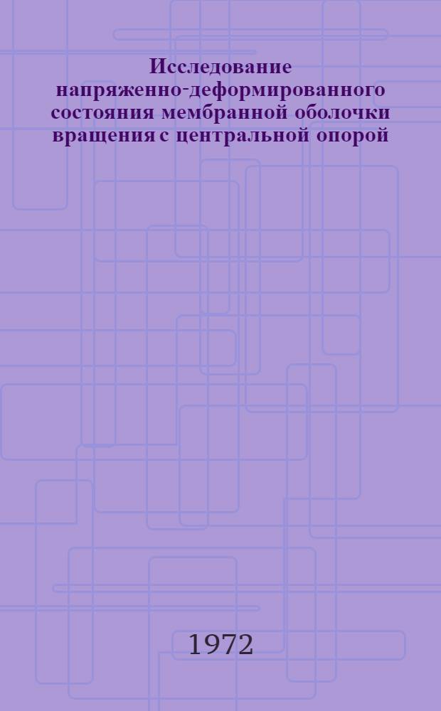 Исследование напряженно-деформированного состояния мембранной оболочки вращения с центральной опорой : Автореф. дис. на соискание учен. степени канд. техн. наук : (480)