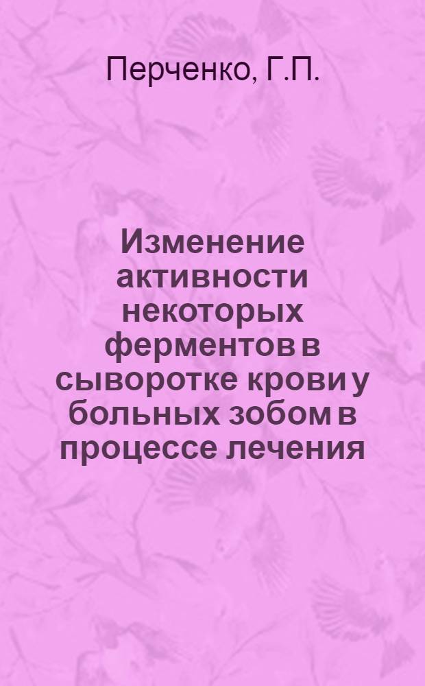 Изменение активности некоторых ферментов в сыворотке крови у больных зобом в процессе лечения : Автореф. дис. на соискание учен. степени канд. биол. наук : (093)