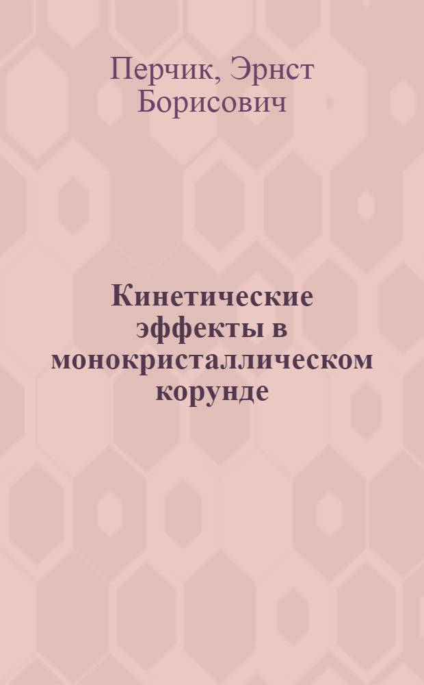 Кинетические эффекты в монокристаллическом корунде : Автореф. дис. на соиск. учен. степени канд. физ.-мат. наук : (01.04.10)