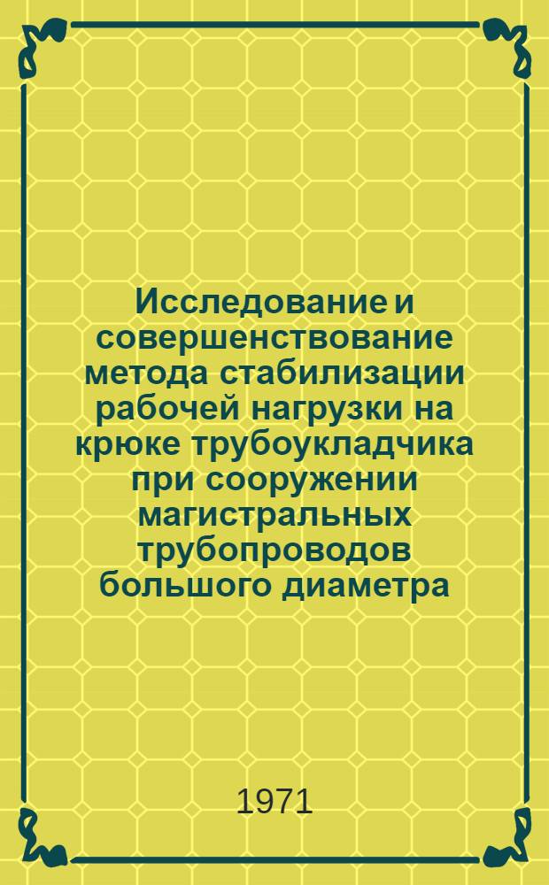 Исследование и совершенствование метода стабилизации рабочей нагрузки на крюке трубоукладчика при сооружении магистральных трубопроводов большого диаметра : Автореф. дис. на соискание учен. степени канд. техн. наук : (184)