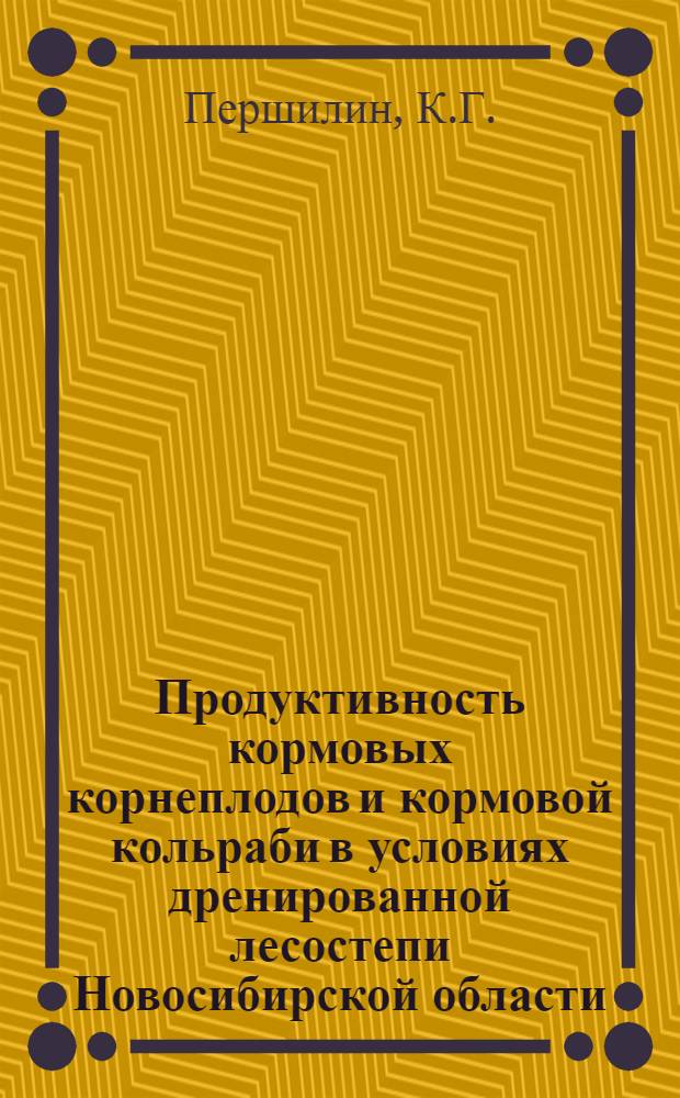 Продуктивность кормовых корнеплодов и кормовой кольраби в условиях дренированной лесостепи Новосибирской области : Автореф. дис. на соискание учен. степени канд. с.-х. наук : (538)