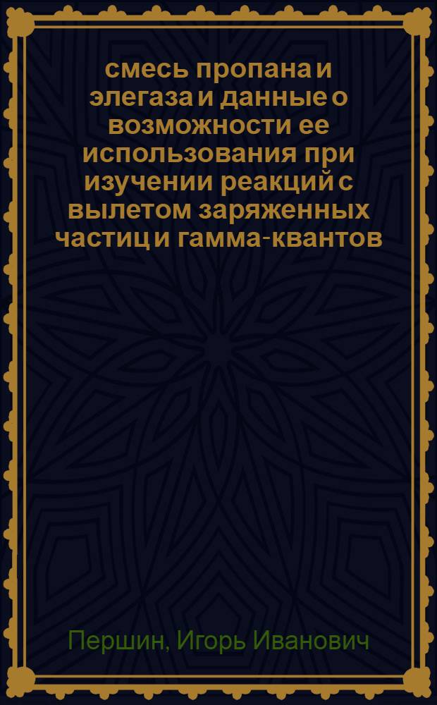 50% смесь пропана и элегаза и данные о возможности ее использования при изучении реакций с вылетом заряженных частиц и гамма-квантов