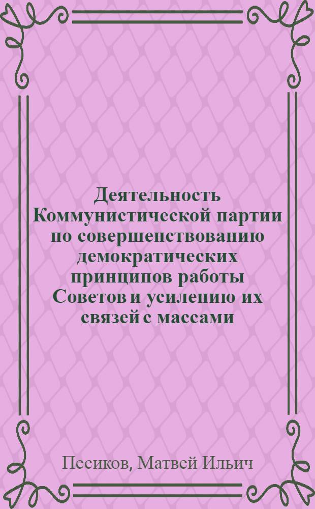 Деятельность Коммунистической партии по совершенствованию демократических принципов работы Советов и усилению их связей с массами (1959-1967 гг.) : На опыте парторганизаций Брян., Орлов. и Тул. обл. : Автореф. дис. на соискание учен. степени канд. ист. наук : (570)