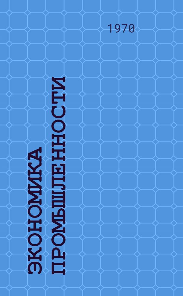 Экономика промышленности : Внедрение полного хозяйственного расчета в социалистическое производство - важное условие его эффективности : (В помощь пропагандистам и слушателям нач. политшкол, экон. семинаров, нар. ун-тов, курсов повышения экон. знаний и лекторам)