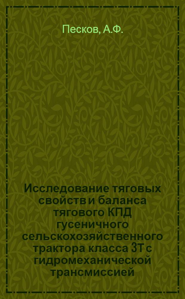 Исследование тяговых свойств и баланса тягового КПД гусеничного сельскохозяйственного трактора класса 3Т с гидромеханической трансмиссией : Автореф. дис. на соискание учен. степени канд. техн. наук : (05-410)