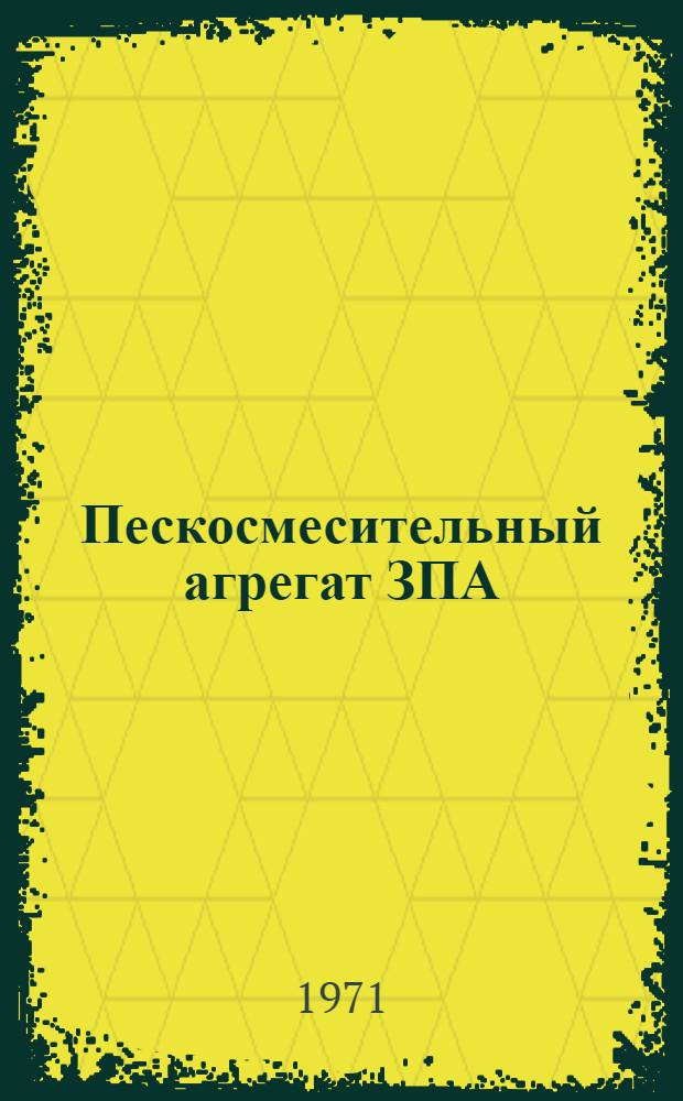 Пескосмесительный агрегат ЗПА : Запасные части к нефт. оборудованию : Каталог