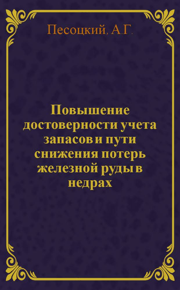 Повышение достоверности учета запасов и пути снижения потерь железной руды в недрах : (На примере Криворож. железорудного бассейна) : Автореф. дис. на соискание учен. степени канд. техн. наук