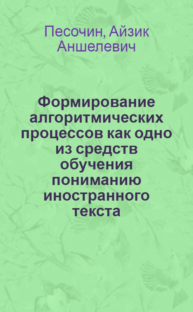 Формирование алгоритмических процессов как одно из средств обучения пониманию иностранного текста : (На материале ing-овых форм английского языка) : Автореф. дис. на соискание учен. степени канд. пед. наук : (13.731)