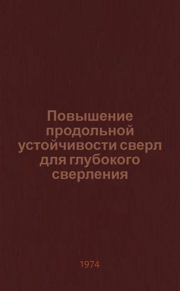 Повышение продольной устойчивости сверл для глубокого сверления : Материалы науч.-техн. симпозиума "Прогрессивные конструкции сверл и их рацион. эксплуатация". (Вильнюс, 1974)