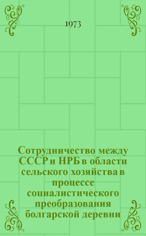 Сотрудничество между СССР и НРБ в области сельского хозяйства в процессе социалистического преобразования болгарской деревни (1948-1958 гг.) : Автореф. дис. на соиск. учен. степени д-ра ист. наук : (07.00.03)