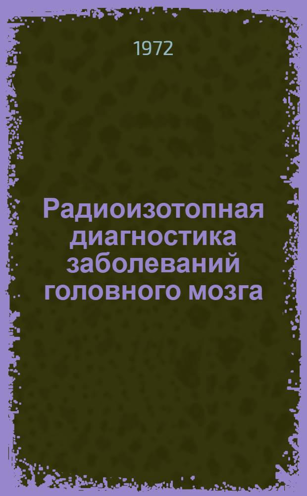 Радиоизотопная диагностика заболеваний головного мозга