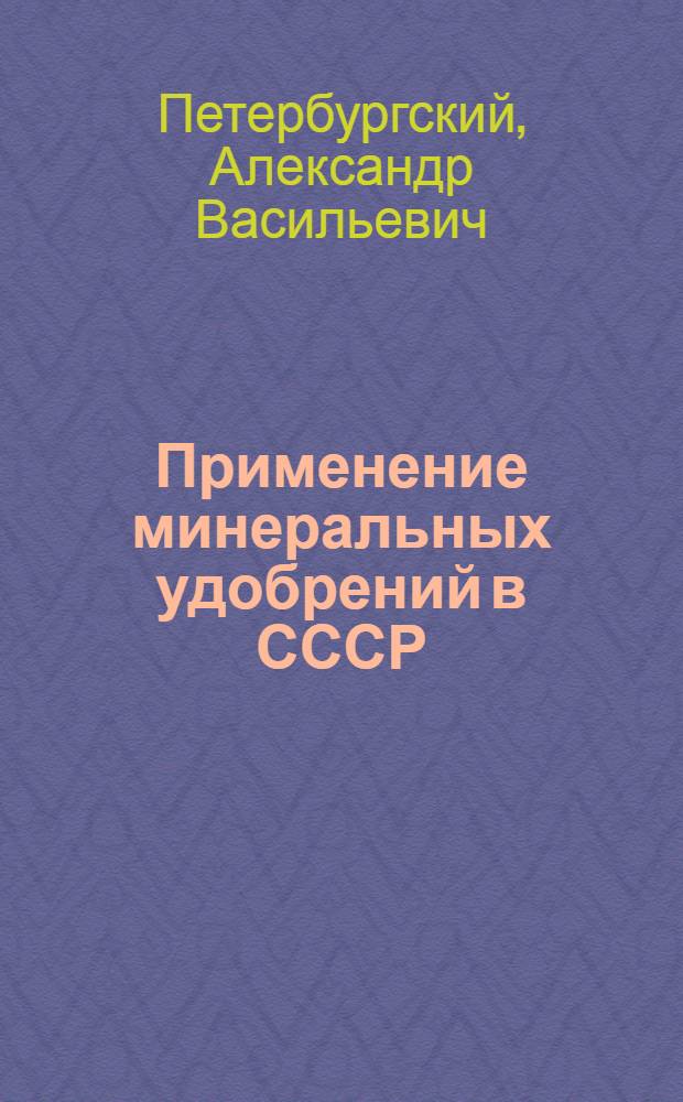 Применение минеральных удобрений в СССР : Состояние и перспективы