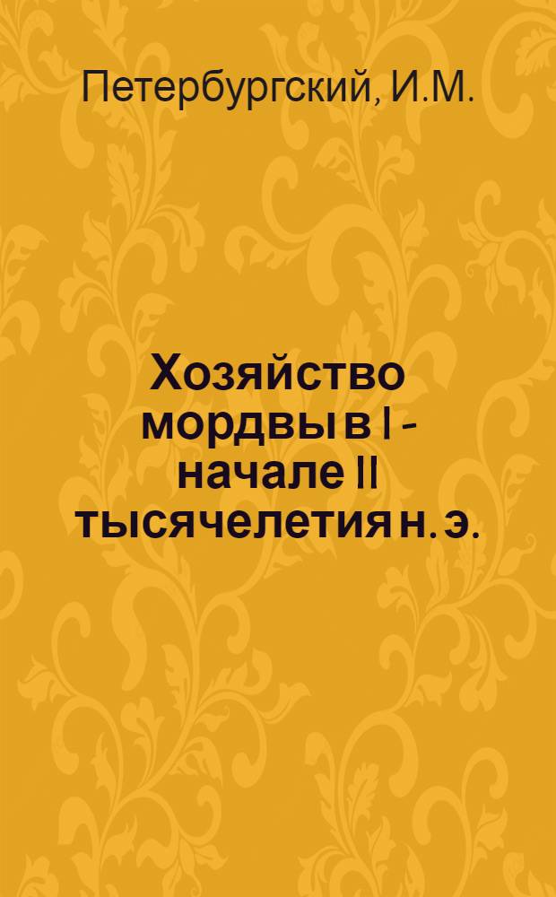 Хозяйство мордвы в I - начале II тысячелетия н. э. : Автореф. дис. на соиск. учен. степени канд. ист. наук : (07.00.06)