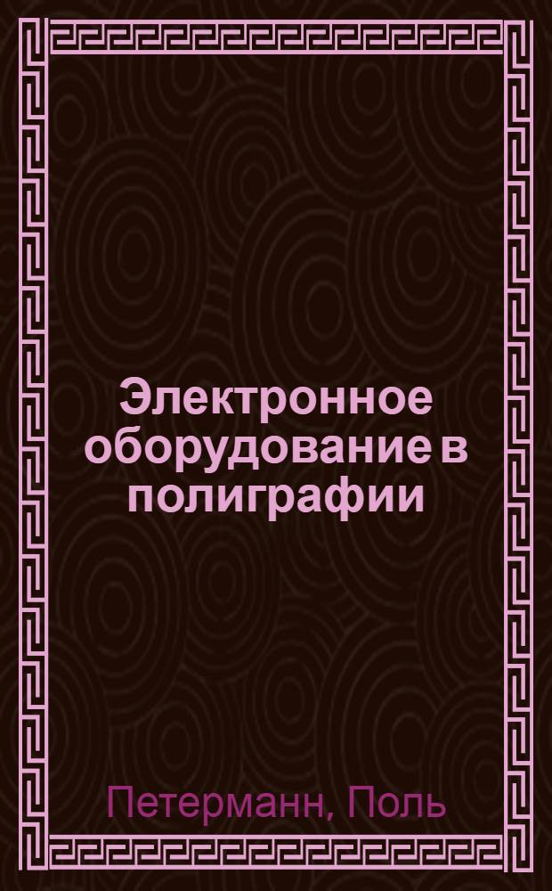 Электронное оборудование в полиграфии