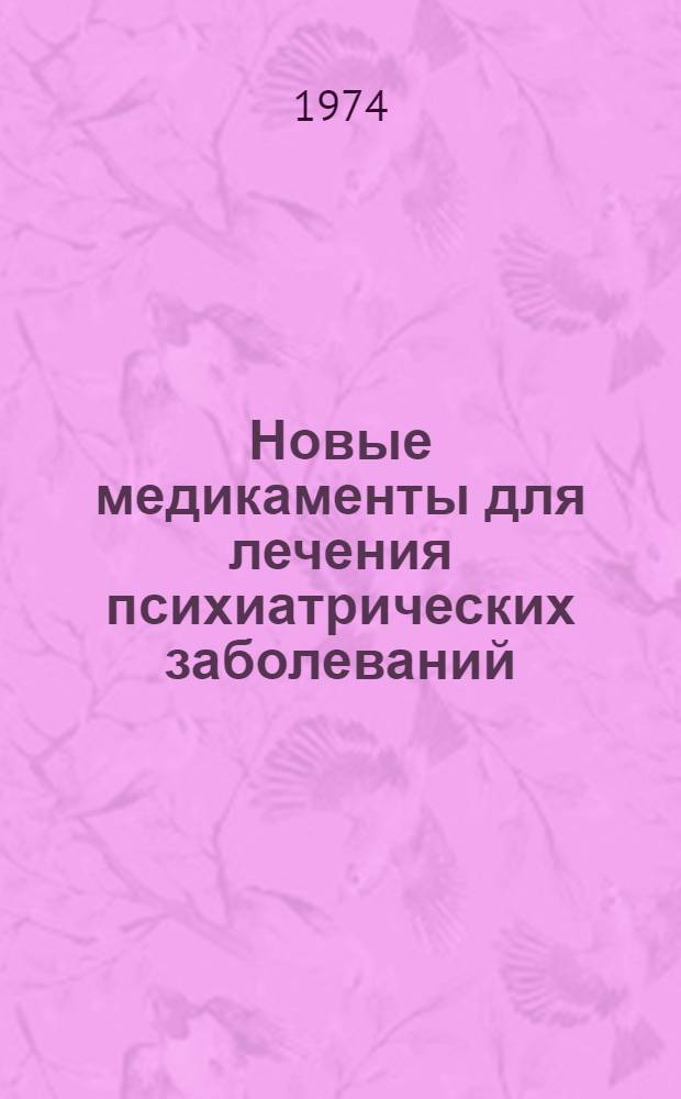 Новые медикаменты для лечения психиатрических заболеваний