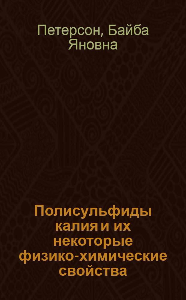 Полисульфиды калия и их некоторые физико-химические свойства : Автореф. дис. на соиск. учен. степени канд. хим. наук : (02.00.01)