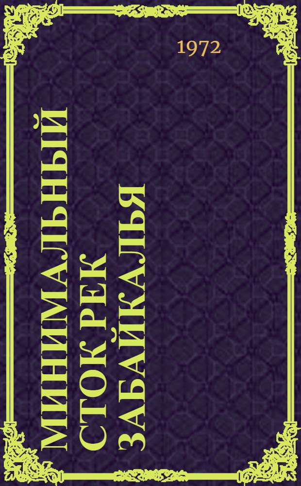 Минимальный сток рек Забайкалья : Автореф. дис. на соискание учен. степени канд. техн. наук : (278)