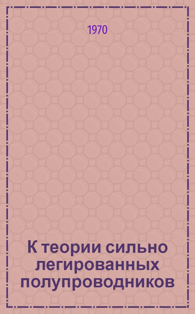 К теории сильно легированных полупроводников : Автореф. дис. на соискание учен. степени канд. физ.-мат. наук : (046)