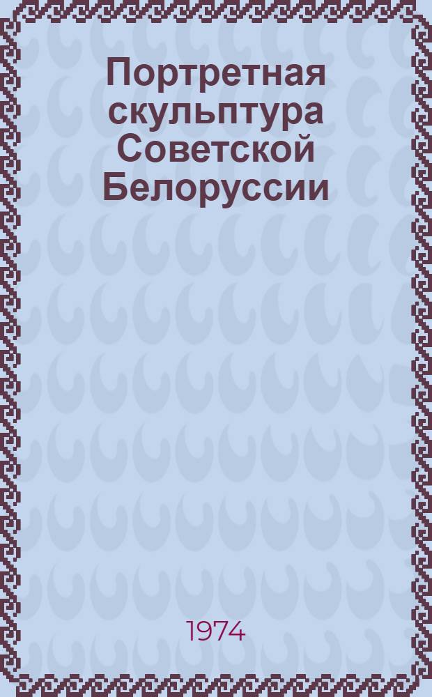 Портретная скульптура Советской Белоруссии : Автореф. дис. на соиск. учен. степени канд. искусствоведения : (17.00.04)