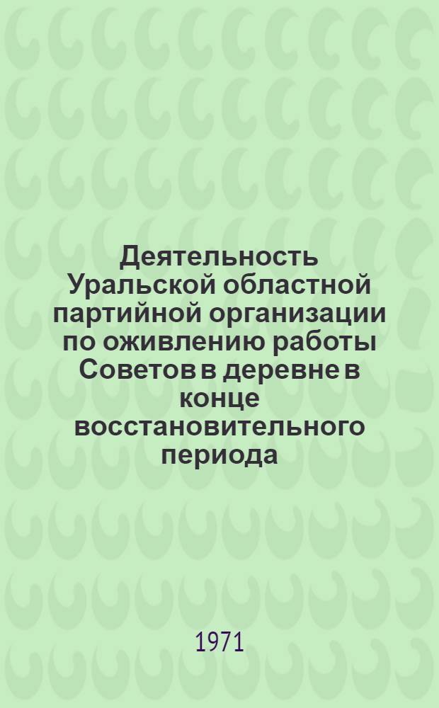Деятельность Уральской областной партийной организации по оживлению работы Советов в деревне в конце восстановительного периода (1924-1925 годы) : Автореф. дис. на соискание учен. степени канд. ист. наук : (570)