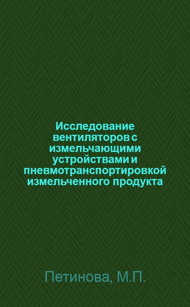 Исследование вентиляторов с измельчающими устройствами и пневмотранспортировкой измельченного продукта : Автореферат дис. на соискание учен. степени канд. техн. наук : (185)