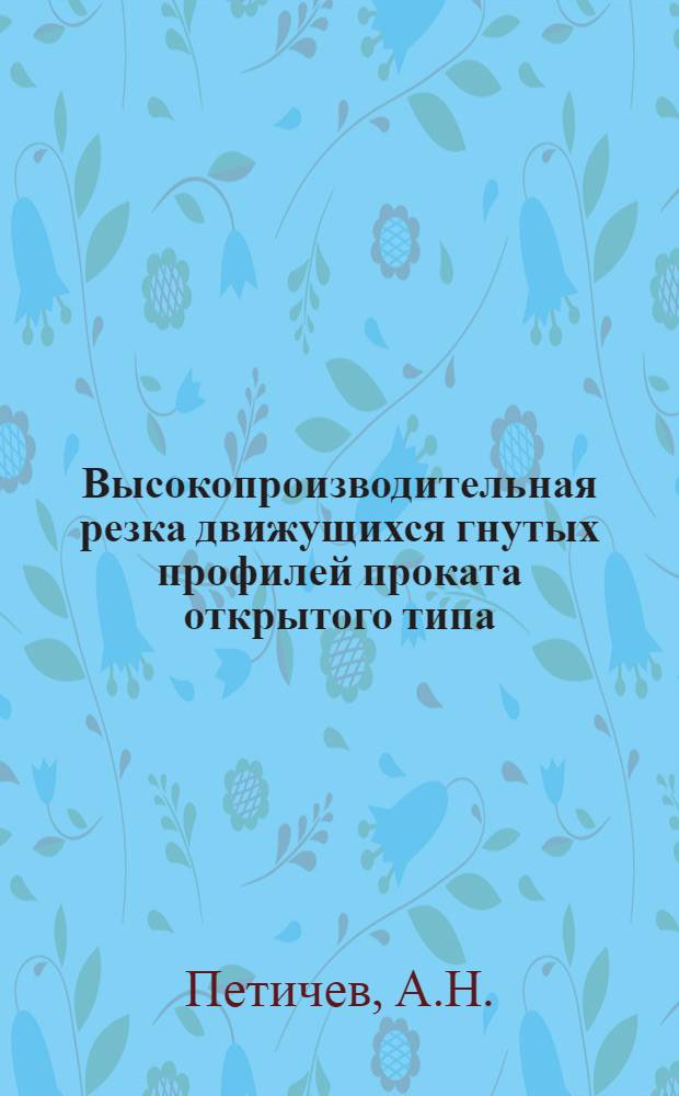 Высокопроизводительная резка движущихся гнутых профилей проката открытого типа : Автореф. дис. на соискание учен. степени канд. техн. наук : (168)